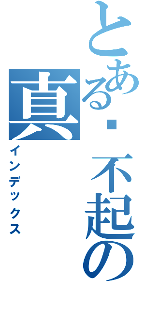 とある对不起の真（インデックス）