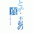 とある对不起の真（インデックス）