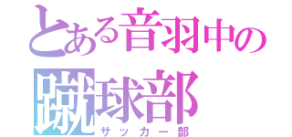 とある音羽中の蹴球部（サッカー部）