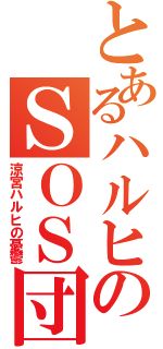 とあるハルヒのＳＯＳ団（涼宮ハルヒの憂鬱）