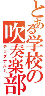 とある学校の吹奏楽部（テラダナルミ）