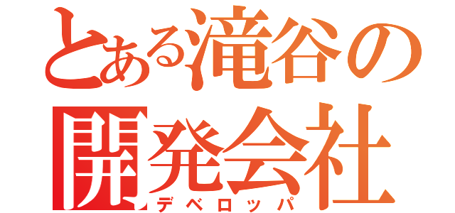 とある滝谷の開発会社（デベロッパ）