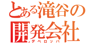 とある滝谷の開発会社（デベロッパ）