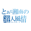 とある湘南の遊人風情（プレイボーイ）