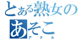 とある熟女のあそこ（アナル）