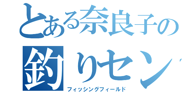 とある奈良子の釣りセンター（フィッシングフィールド）