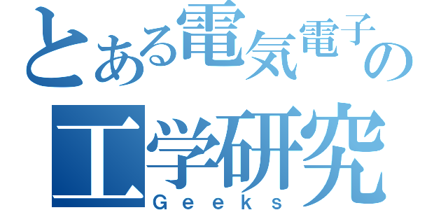 とある電気電子の工学研究部（Ｇｅｅｋｓ）