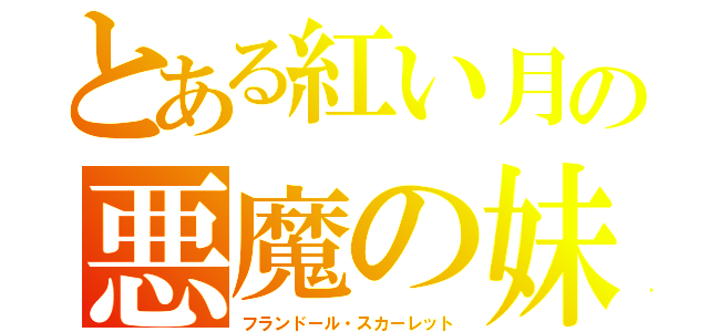 とある紅い月の悪魔の妹（フランドール・スカーレット）