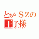 とあるＳＺの王子様（インデックス）