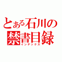 とある石川の禁書目録（インデックス）