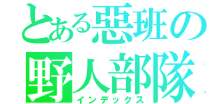 とある惡班の野人部隊（インデックス）