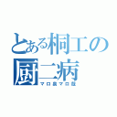 とある桐工の厨二病（マロ泉マロ哉）