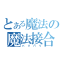 とある魔法の魔法接合（バリバリ）