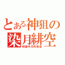 とある神狙の染月緋空（仰望半月的夜空）