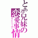 とある兄妹の恋愛事情（キンシンソーカン）