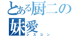 とある厨二の妹愛（シスコン）