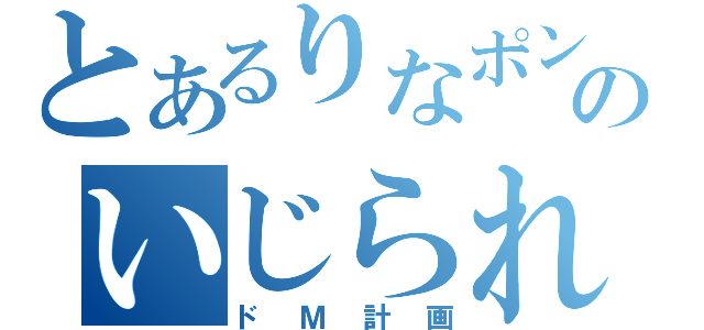 とあるりなポンのいじられっ子（ドＭ計画）