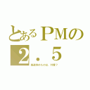 とあるＰＭの２．５（報道辞めたのは、忖度？）