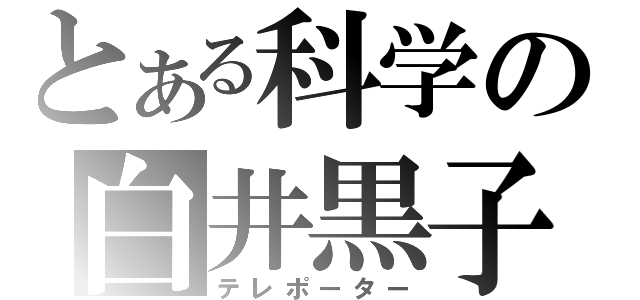 とある科学の白井黒子（テレポーター）