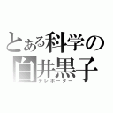 とある科学の白井黒子（テレポーター）