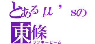 とあるμ'ｓの東條  希（ラッキービーム）