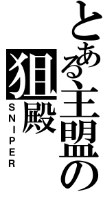 とある主盟の狙殿（ＳＮＩＰＥＲ）