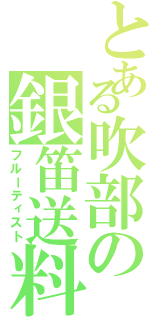 とある吹部の銀笛送料（フルーティスト）