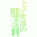 とある吹部の銀笛送料（フルーティスト）