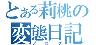 とある莉桃の変態日記（ブログ）