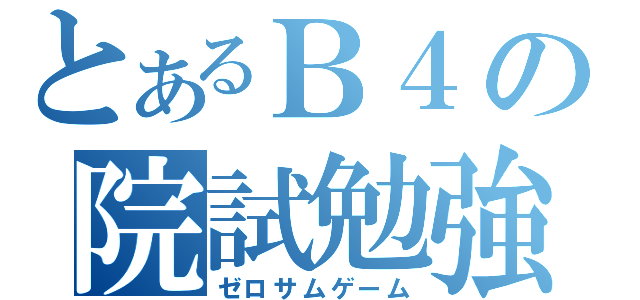 とあるＢ４の院試勉強（ゼロサムゲーム）