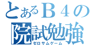 とあるＢ４の院試勉強（ゼロサムゲーム）