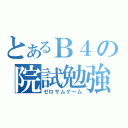 とあるＢ４の院試勉強（ゼロサムゲーム）