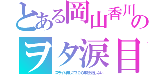 とある岡山香川のヲタ涙目（スライム倒して３００年を放送しない）