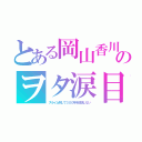 とある岡山香川のヲタ涙目（スライム倒して３００年を放送しない）