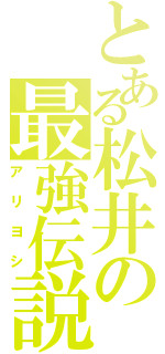 とある松井の最強伝説（アリヨシ）