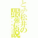 とある松井の最強伝説（アリヨシ）