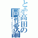 とある高田の同性愛論（ボーイズラブ）