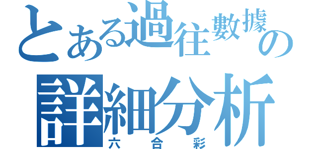 とある過往數據の詳細分析（六合彩）