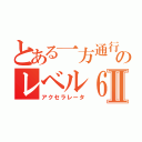 とある一方通行のレベル６Ⅱ（アクセラレータ）