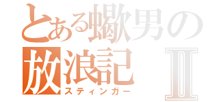 とある蠍男の放浪記Ⅱ（スティンガー）