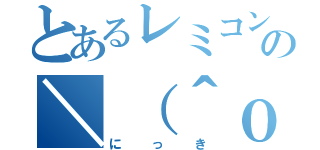 とあるレミコンの＼（＾ｏ＾）／（にっき）