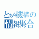 とある機構の情報集合体（データベース）