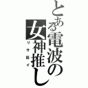 とある電波の女神推し（リサ狂イ）