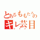 とあるももたろのキレ芸目録（レイジ）