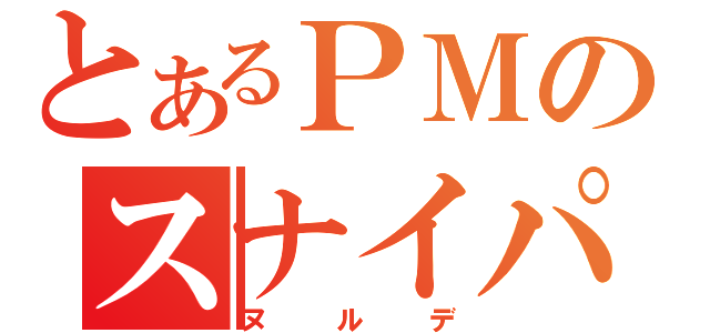 とあるＰＭのスナイパー（ヌルデ）