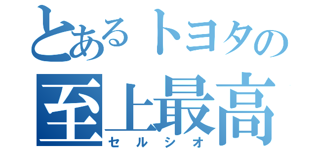 とあるトヨタの至上最高（セルシオ）