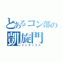 とあるコン部の凱旋門（インデックス）