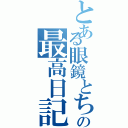 とある眼鏡とちびと林檎と教科書の最高日記（）