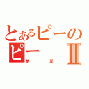 とあるピーのピーⅡ（納豆）