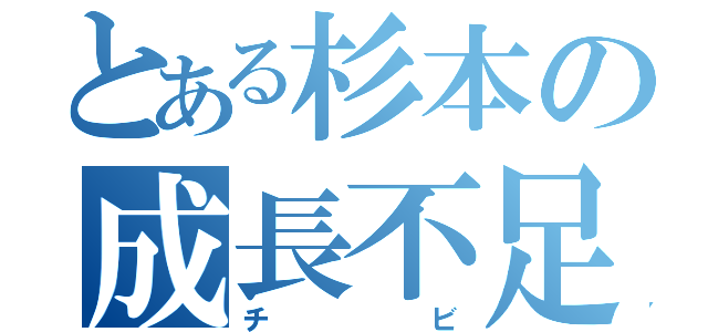 とある杉本の成長不足（チビ）